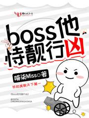 boss他恃靓行凶