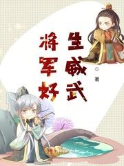 将军好生威武