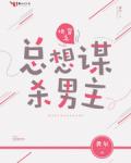 快穿之总想谋杀男主