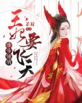 步步惊情：王妃要飞天