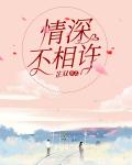 情深不相许
