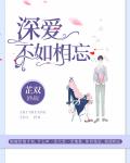 深爱不如相忘