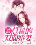 闪婚霸爱：总裁的双面娇妻
