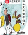 我从天界留学归来