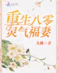 重生八零灵气福妻