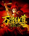 万道独尊
