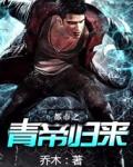都市之青帝归来