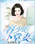 容少的下堂妻