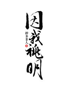 因我祧明