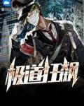极道狂飙