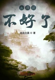 大师兄不好了