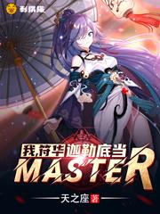 我，符华，迦勒底当Master！