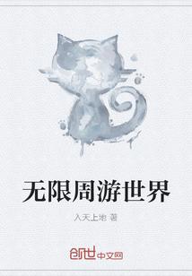 无限周游世界