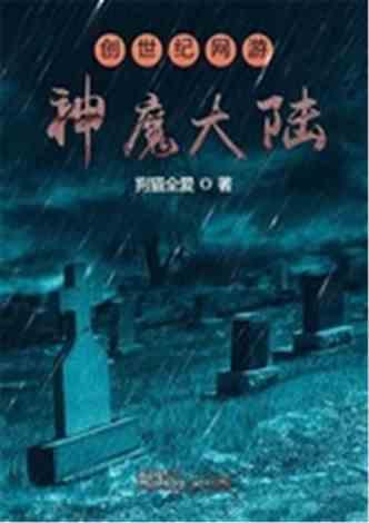 创世纪网游神魔大陆