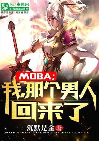 MOBA：从英雄联盟那个男人开始！