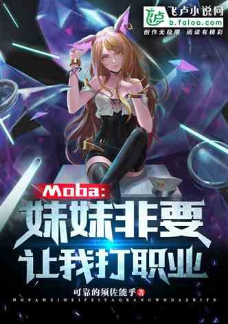 Moba：妹妹非要让我打职业