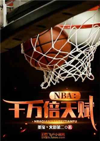 NBA:千万倍天赋