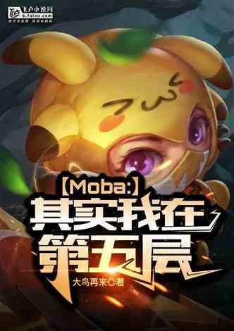 Moba：其实我在第五层