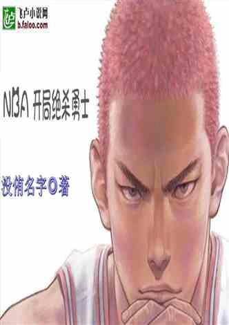 NBA 开局绝杀勇士