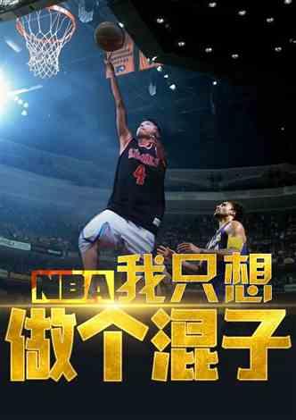 NBA:我只想做个混子