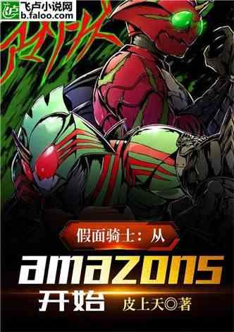 假面骑士：从amazon开始