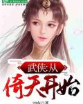 武侠：从倚天开始！