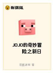 JOJO的奇妙冒险之新日