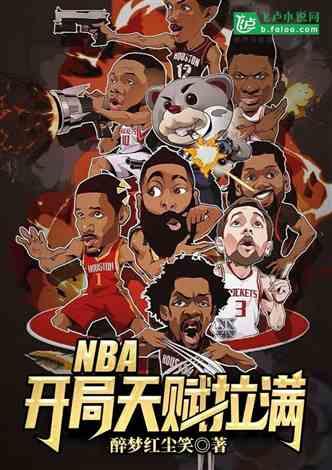 NBA：开局天赋拉满