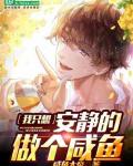 都市：我只想安静的做个咸鱼！