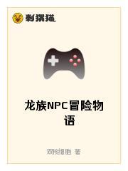 龙族NPC冒险物语