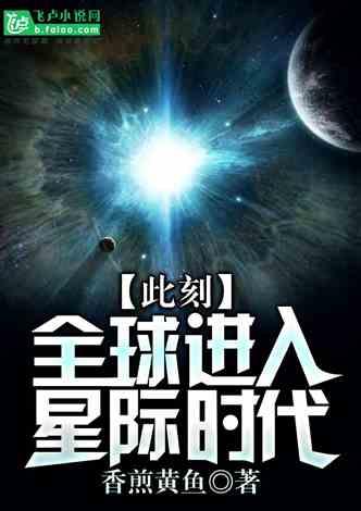 此刻，全球进入星际时代