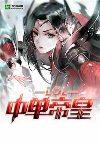 Moba：中单帝皇