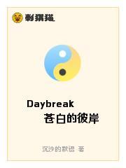 Daybreak苍白的彼岸