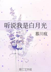 听说我是白月光