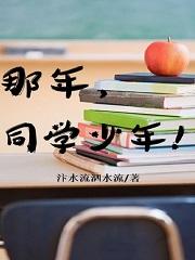 那年，同学少年