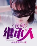 民间继承人