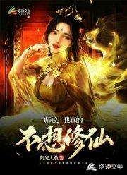 师娘，我真的不想修仙