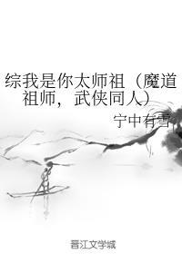 我是你太师祖[魔道祖师+武侠]