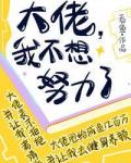 咸鱼白月光消极怠工后
