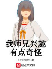 我师兄兴趣有点奇怪