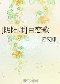 [阴阳师]百恋歌