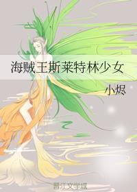 [海贼王]斯莱特林少女