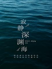 寂静深渊海