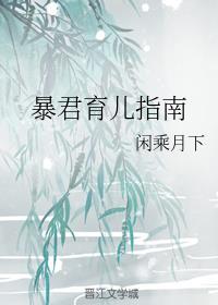 暴君育儿指南