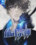 仙武宗师