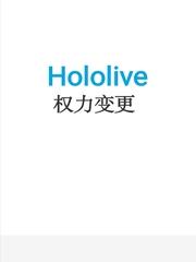 hololive权力变更