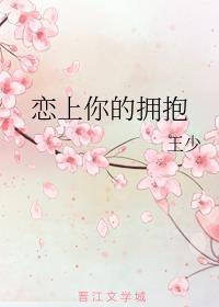 恋上你的拥抱