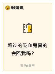 路过的吸血鬼真的会陪我吗？