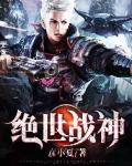 绝世战神