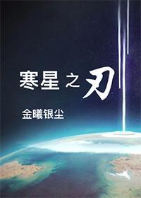 寒星之刃